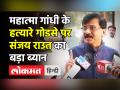 महात्मा गांधी के हत्यारे गोडसे पर संजय राउत का बड़ा ब्यान - Hindi News | Shiv Sena MP Sanjay Raut on Gandhi's assassin | Latest india Videos at Lokmatnews.in