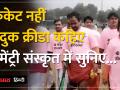 BHOPAL में अनूठे क्रिकेट टूर्नामेंट पट कंटुक का आयोजन, धोती कुर्ते में खिलाडियों ने लगाएं चौके चक्के - Hindi News | Unique cricket tournament Pat Kantuk organized in BHOPAL, players in dhoti kurta played fours and fours | Latest india Videos at Lokmatnews.in