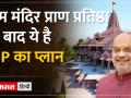 Ram Mandir पर विपक्ष के आरोपों पर 25 जनवरी के अभियान से BJP देगी जवाब - Hindi News | BJP will respond to opposition's allegations on Ram Mandir through January 25 campaign | Latest india Videos at Lokmatnews.in