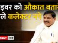 CM Mohan: शाजापुर में ट्रक ड्राइवर को डांटने पर कलेक्टर किशोर पर एक्शन,CM मोहन ने हटाया - Hindi News | CM Mohan: Action against Collector Kishore for scolding the truck driver in Shajapur, CM Mohan removed | Latest india Videos at Lokmatnews.in