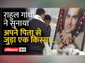 राहुल गांधी ने कुछ ऐसे किया अपने पिता Rajiv Gandhi को याद... - Hindi News | Rahul Gandhi did something like this to remember his father Rajiv Gandhi... | Latest india Videos at Lokmatnews.in