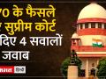 Supreme Court verdict on Article 370: जानिए 370 से जुड़े सवालों पर कोर्ट ने क्या जवाब दिए - Hindi News | Supreme Court verdict on Article 370: Know what answers the court gave on the questions related to Article 370 | Latest india Videos at Lokmatnews.in