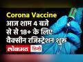 आज से 18+ वाले भी करा सकेंगे वैक्सीन रजिस्ट्रेशन, जानें पूरा प्रॉसेस! - Hindi News | Corona Vaccine Registration opens for 18 plus age today | Latest india Videos at Lokmatnews.in