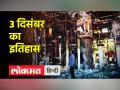 आज ही के दिन भोपाल में जहरीली गैस के रिसाव से हजारों लोगों की हुई थी मौत, जानिए आज की तारीख की महत्वपूर्ण घटनाएं - Hindi News | Thousands of people died due to leakage of poisonous gas in Bhopal on this day, know the important events of today's date | Latest world Videos at Lokmatnews.in