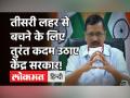 बच्चों पर Corona का कहर, CM Arvind Kejriwal ने उठाई Singapore से उड़ानें रोके जाने की मांग - Hindi News | CM Arvind Kejriwal Alert Govt for third layer | Latest india Videos at Lokmatnews.in