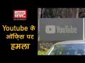अमेरिका के यू-ट्यूब मुख्यालय पर शूटआउट - Hindi News | Attack On Youtube Office in America | Latest world Videos at Lokmatnews.in