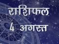 कैसा होगा आपका आज का दिन जानें अपना सबसे सटीक राशिफल - Hindi News | Daily Horoscope in Hindi | Aaj Ka Rashifal 4-August -2018 | Latest spirituality Videos at Lokmatnews.in