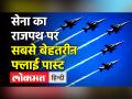सेना का Rajpath पर सबसे बेहतरीन Flypast - Hindi News | Indian Air Force displays best Flypast till date on Republic Day | Latest india Videos at Lokmatnews.in