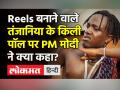 Mann Ki Baat में Kili Paul पर PM Modi ने क्या कहा? - Hindi News | PM Modi lauds Tanzania's Tiktoker Kili-Neema Paul | Latest india Videos at Lokmatnews.in