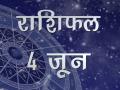 आज का राशिफल: किस्मत आपका कितना साथ देगी, बताएंगे ज्योतिष के सितारे - Hindi News | Daily horoscope in hindi aaj ka rashifal 04 june 2018 | Latest spirituality Videos at Lokmatnews.in