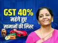 40% GST लगने वाली वस्तुएँ, देखें महंगे हुए सामानों की लिस्ट - Hindi News | 40% GST Items Rate List That have become expensive | Latest business Photos at Lokmatnews.in