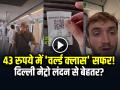 43 रुपये में 'वर्ल्ड क्लास' सफर! विदेशी ने दिल्ली मेट्रो की तुलना लंदन से कर दी, देखें वीडियो - Hindi News | 43-Rupees-Delhi-Metro-Ride-Foreign-Tourist-Reaction-video-viral | Latest weird News at Lokmatnews.in