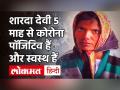 Rajasthan के Bharatpur की Sharada Devi 5 माह से Corona Positive, 32 बार हो चुका Covid Test - Hindi News | | Latest india Videos at Lokmatnews.in