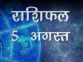 आज का राशिफल, जानिए अपना भविष्य - Hindi News | Daily Horoscope in Hindi Aaj Ka Rashifal 5-August -2018 | Latest spirituality Videos at Lokmatnews.in