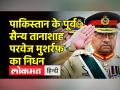 पाकिस्तान के पूर्व राष्ट्रपति परवेज मुशर्रफ का निधन, दुबई के अस्पताल में ली अंतिम सांस - Hindi News | Former Pakistan President Pervez Musharraf died, breathed his last in Dubai hospital | Latest world Videos at Lokmatnews.in