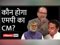 एमपी में कौन बनेगा मुख्यमंत्री, नया चेहरा दिखेगा या होगा पुराना जानिए - Hindi News | Know who will become the Chief Minister of MP, will a new face be seen or will be the old one? | Latest india Videos at Lokmatnews.in