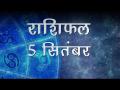 कर्क राशि वाले आज अपना लंबित काम पूरा कर लेंगे, आप भी जानें कैसा बीतेगा आप का दिन... - Hindi News | Daily Horoscope in Hindi , Aaj Ka Rashifal 5 September 2018 | Latest spirituality Videos at Lokmatnews.in