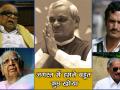 अगस्त के पिछले 11 दिनों में अटल के साथ भारत ने खो दिए ये पांच बड़े दिग्गज - Hindi News | Five eminent personalities India lost this month august 2018 | Latest india News at Lokmatnews.in