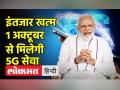 पीएम मोदी एक अक्तूबर को लॉन्च करेंगे 5जी, इन शहरों को पहले मिलेगी सर्विस - Hindi News | PM Modi will launch 5G on October 1, these cities will get service first | Latest india Videos at Lokmatnews.in