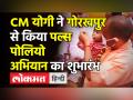 UP में 3.40 करोड़ बच्चों को पिलाई जाएगी पोलियो ड्रॉप, CM योगी ने गोरखपुर से किया अभियान का शुभारंभ - Hindi News | | Latest india Videos at Lokmatnews.in