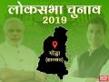 लोकसभा चुनाव 2019: झारखंड की गोड्डा सीट किसी भी पार्टी का गढ़ नहीं, बीजेपी-कांग्रेस के बीच होगा कड़ा मुकाबला - Hindi News | lok sabha election 2019 Godda lok sabha constituency congress jmm jvmp rjd bjp-plan | Latest india News at Lokmatnews.in