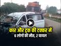 VIDEO: कार और ट्रक की टक्कर में 6 लोगों की मौत, 2 घायल, देखें वीडियो - Hindi News | 6 killed, 2 injured in collision between car and truck in Barabanki Uttar Pradesh watch video | Latest crime News at Lokmatnews.in