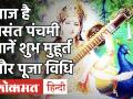 Basant Panchami 2021:जानिए, बसंत पंचमी पर मां सरस्वती की पूजा विधि, शुभ मुहूर्त और जन्म से जुड़ी कथा - Hindi News | Basant Panchami 2021 Date and Time in India | Latest spirituality Videos at Lokmatnews.in