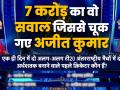 KBC 11 में 7 करोड़ रुपये जीतने से चूके अजीत कुमार , क्रिकेट से जुड़े इस सवाल का जवाब नहीं दे पाए - Hindi News | Kaun Banega Crorepati 11 New Crorepati Ajeet Kumar 7 Crore Question | Latest television Videos at Lokmatnews.in