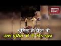 पुलिस ने रोका तो उल्टा पुलिस को ही तोड़ डाला - Hindi News | | Latest weird Videos at Lokmatnews.in