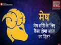 वीडियो: जानिए कैसा रहेगा आज आपका दिन, मेष राशि पर रहेगी गणेशजी की विशेष कृपा - Hindi News | video aaj ka rashifal daily horoscope in hindi 7 november rasifal | Latest spirituality Videos at Lokmatnews.in