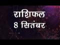 कन्या राशि वालों को नौकरी में मिलेगी सफलता, आप भी जानें आपना राशिफल - Hindi News | Daily Horoscope in Hindi | Aaj Ka Rashifal September 08, 2018 | Latest spirituality Videos at Lokmatnews.in