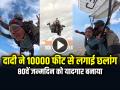 80 साल की दादी ने 10000 फीट से लगाई छलांग, देखें वायरल वीडियो - Hindi News | 80 Year Old Grandmother Jumped from 10000 feet, watch viral video | Latest weird News at Lokmatnews.in