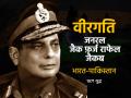 वीरगति पार्ट-3: जनरल जैकब, जिन्होंने पाकिस्तानी सेना को इतिहास की सबसे बड़ी शर्मिंदगी दी - Hindi News | veergati: general Jacob who caused the most embarrassing defeat to Pakistan | Latest india News at Lokmatnews.in