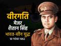 वीरगति पार्ट 6: रेजांग ला के हीरो मेजर शैतान सिंह, जिनके नाम से आज भी चीन खौफ खाता है - Hindi News | Major Shaitan Singh hero of Rezang La who still scares Chinese | Latest india News at Lokmatnews.in