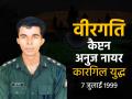 Kargil Vijay Diwas - वीरगति पार्ट 5: कारगिल हीरो कैप्टन अनुज नायर, जिस 24 साल के लड़के ने पाकिस्तानियों की घिग्घी बंधवा दी - Hindi News | Captain anuj nayyar, the 24 year old boy who was the biggest challenge to Pakistanis | Latest india News at Lokmatnews.in