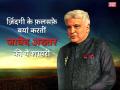 Javed Akhtar Birthday Special: जावेद अख़्तर साहब की वो शायरी जो छू लेंगी आपका दिल! - Hindi News | Birthday Special: Javed Akhtar Best Shayari and Poetry | Latest bollywood Photos at Lokmatnews.in