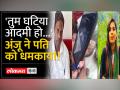 अंजू ने अपने पहले पति से और क्या-क्या कहा सुनिए उनकी पूरी बातचीत - Hindi News | What else did Anju say to her first husband, listen to her full conversation | Latest india Videos at Lokmatnews.in