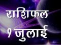 आज का राशिफल, जानिए आज कैसा रहेगा आपका दिन - Hindi News | July 09 Daily Horoscope in Hindi Aaj Ka Rashifal | Latest spirituality Videos at Lokmatnews.in