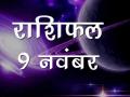 आज का राशिफलः जानिए, आज क्या कहते हैं आपके सितारे - Hindi News | Daily Horoscope in Hindi Aaj Ka Rashifal 9 november 2018 | Latest india Videos at Lokmatnews.in