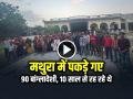 VIDEO: मथुरा में पकड़े गए 90 बांग्लादेशी नागरिक, 10 साल से रह रहे थे - Hindi News | 90 Bangladeshi Nationals caught in Mathura, living there for 10 years | Latest india News at Lokmatnews.in