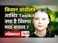 क्या होता है Toolkit ? किसान आंदोलन में Greta Thunberg और Disha Ravi का टूलकिट कनेक्शन क्या है ? - Hindi News | What is Greta and Disha Ravi Toolkit connection | Latest india Videos at Lokmatnews.in