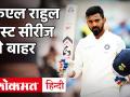 IND vs AUS: केएल राहुल टेस्ट सीरीज से आउट, टीम इंडिया को लगा बड़ा झटका - Hindi News | India vs Australia: KL Rahul ruled out of Test series with a wrist sprain | Latest cricket Videos at Lokmatnews.in