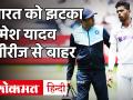 IND vs AUS: टेस्ट सीरीज से बाहर हुए तेज गेंदबाज उमेश यादव, जल्द लौटेंगे भारत वापस - Hindi News | | Latest cricket Videos at Lokmatnews.in