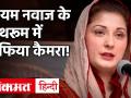 Video: नवाज शरीफ की बेटी मरयम के बाथरूम में लगा था खुफिया कैमरा! - Hindi News | Video: Cameras Were Installed In Nawaz Sharif Daughter Maryam Nawaz Jail Cell, Bathroom | Latest world Videos at Lokmatnews.in