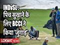IND vs SL: पिच सुखाने के लिए BCCI ने किया 'जुगाड़', मैच रद्द होने का कौन है जिम्मेदार? - Hindi News | IND vs SL: Disappointing to see water going through covers | Latest cricket Videos at Lokmatnews.in