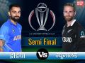 ICC World Cup, IND vs NZ 1st Semi Final: न्यूजीलैंड ने भारत को 18 रनों से हराया, फाइनल में बनाई जगह - Hindi News | India Vs Newzealand Live score update, IND vs NZ 1st Semi Final Live Score, live streaming, full commentary, scoreboard, IND vs NZ match highlights | Latest cricket News at Lokmatnews.in