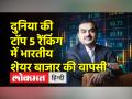 अडानी समूह के शेयरों में सुधार से भारतीय शेयर बाजार में भी 'चमक'! दुनिया की टॉप-5 रैंकिंग में वापसी - Hindi News | Indian stock market also 'shine' due to improvement in shares of Adani Group! Return to world's top-5 ranking | Latest business Videos at Lokmatnews.in