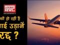 क्यों हो रही है हवाई उड़ाने रद्द ? - Hindi News | | Latest india Videos at Lokmatnews.in