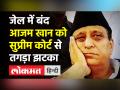 Jail में बंद Azam Khan को Supreme Court से झटका - Hindi News | Supreme Court refuses bail to Azam Khan | Latest india Videos at Lokmatnews.in