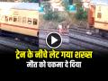 VIDEO: ट्रेन के नीचे लेट गया शख्स, मौत को चकमा दे दिया, देखें वीडियो - Hindi News | A man lay down under a train watch the viral video | Latest weird News at Lokmatnews.in